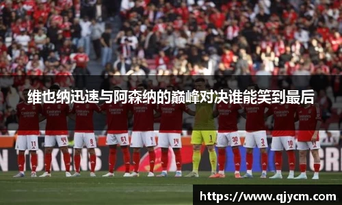 维也纳迅速与阿森纳的巅峰对决谁能笑到最后