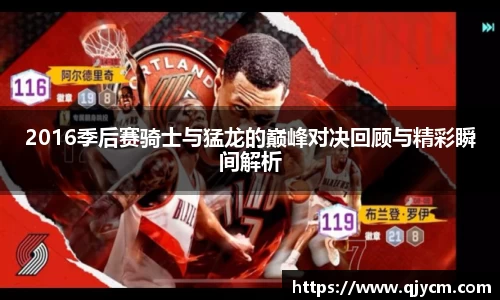 2016季后赛骑士与猛龙的巅峰对决回顾与精彩瞬间解析