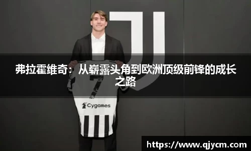 弗拉霍维奇：从崭露头角到欧洲顶级前锋的成长之路