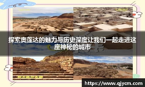 探索奥蓬达的魅力与历史深度让我们一起走进这座神秘的城市