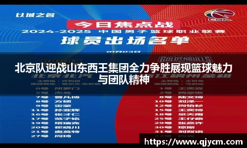 北京队迎战山东西王集团全力争胜展现篮球魅力与团队精神