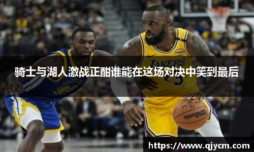 骑士与湖人激战正酣谁能在这场对决中笑到最后