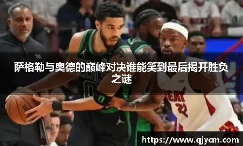 萨格勒与奥德的巅峰对决谁能笑到最后揭开胜负之谜