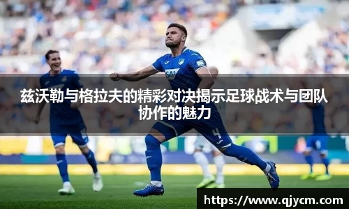 兹沃勒与格拉夫的精彩对决揭示足球战术与团队协作的魅力
