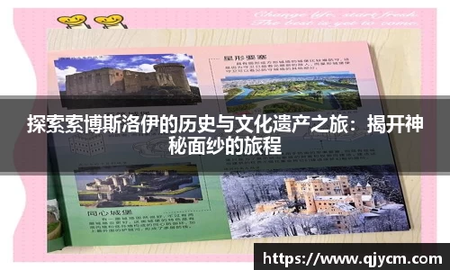 探索索博斯洛伊的历史与文化遗产之旅：揭开神秘面纱的旅程