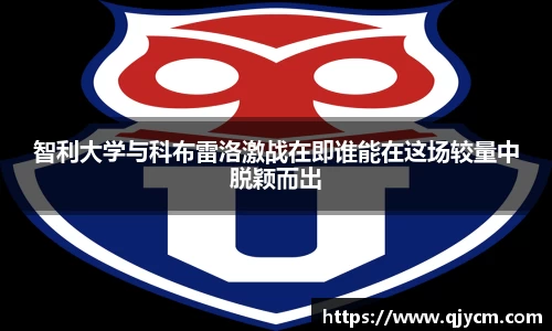 智利大学与科布雷洛激战在即谁能在这场较量中脱颖而出