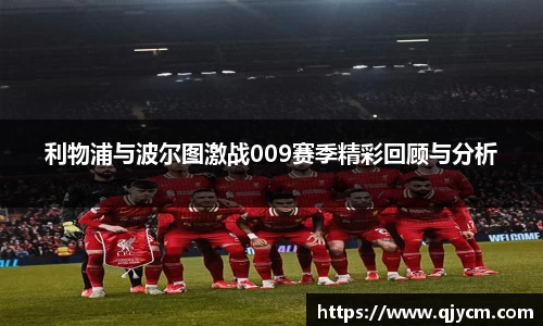 利物浦与波尔图激战009赛季精彩回顾与分析