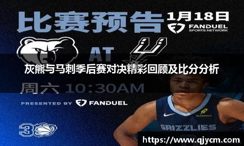 灰熊与马刺季后赛对决精彩回顾及比分分析