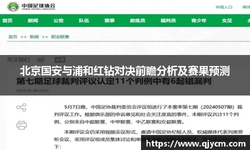 北京国安与浦和红钻对决前瞻分析及赛果预测