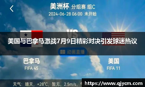 美国与巴拿马激战7月9日精彩对决引发球迷热议
