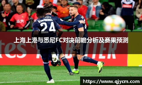 上海上港与悉尼FC对决前瞻分析及赛果预测