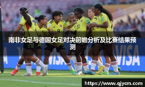 南非女足与德国女足对决前瞻分析及比赛结果预测