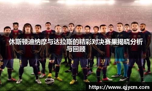 休斯顿迪纳摩与达拉斯的精彩对决赛果揭晓分析与回顾