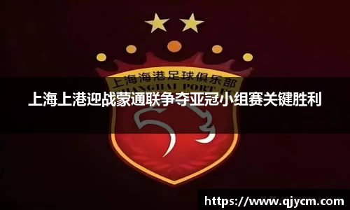 上海上港迎战蒙通联争夺亚冠小组赛关键胜利
