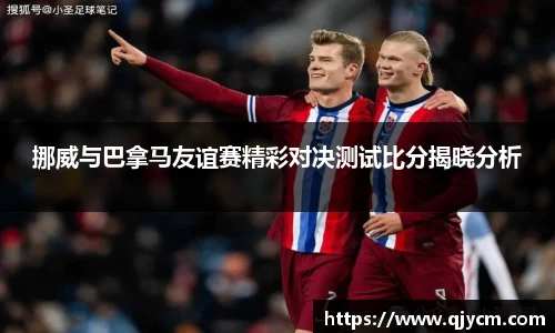挪威与巴拿马友谊赛精彩对决测试比分揭晓分析