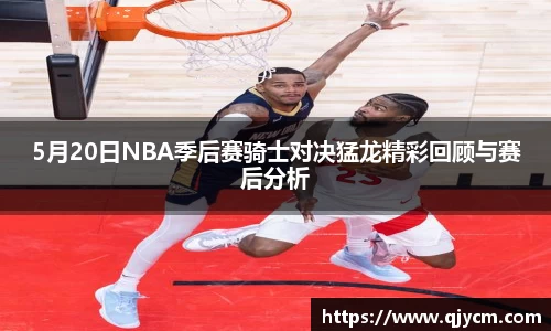 5月20日NBA季后赛骑士对决猛龙精彩回顾与赛后分析