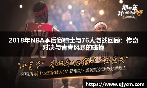2018年NBA季后赛骑士与76人激战回顾：传奇对决与青春风暴的碰撞