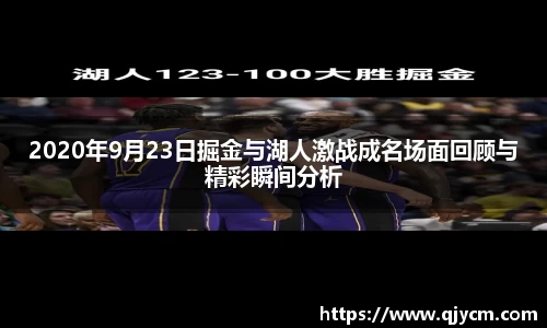 2020年9月23日掘金与湖人激战成名场面回顾与精彩瞬间分析