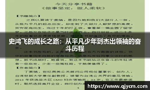 史鸿飞的成长之路：从平凡少年到杰出领袖的奋斗历程