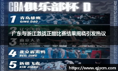 广东与浙江激战正酣比赛结果揭晓引发热议
