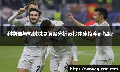 利物浦与热刺对决前瞻分析及投注建议全面解读