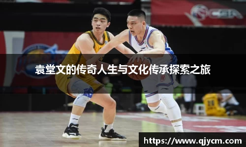 袁堂文的传奇人生与文化传承探索之旅