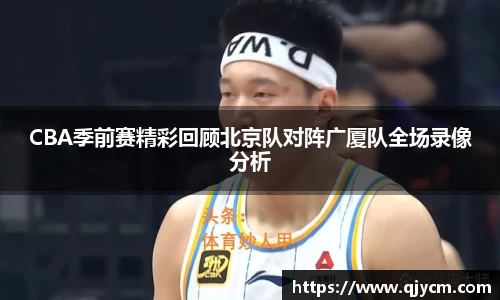 CBA季前赛精彩回顾北京队对阵广厦队全场录像分析