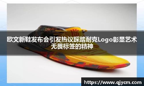 欧文新鞋发布会引发热议踩踏耐克Logo彰显艺术无畏标签的精神
