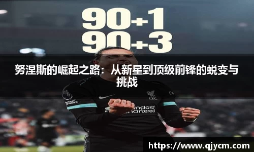 努涅斯的崛起之路：从新星到顶级前锋的蜕变与挑战