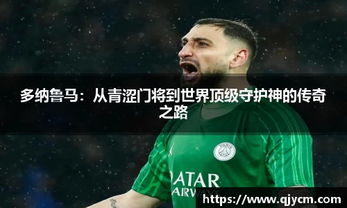 多纳鲁马：从青涩门将到世界顶级守护神的传奇之路