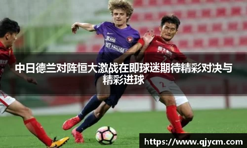 中日德兰对阵恒大激战在即球迷期待精彩对决与精彩进球