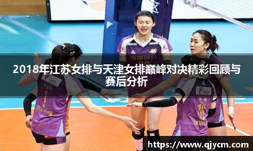 2018年江苏女排与天津女排巅峰对决精彩回顾与赛后分析