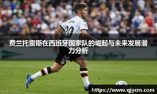 费兰托雷斯在西班牙国家队的崛起与未来发展潜力分析