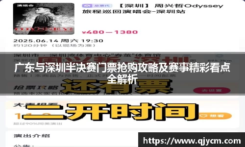 广东与深圳半决赛门票抢购攻略及赛事精彩看点全解析