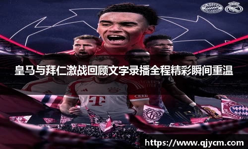 皇马与拜仁激战回顾文字录播全程精彩瞬间重温