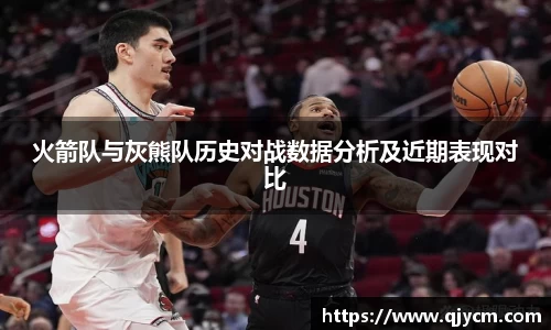 火箭队与灰熊队历史对战数据分析及近期表现对比