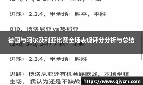 德国与阿尔及利亚比赛全场表现评分分析与总结