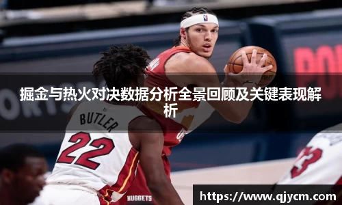 掘金与热火对决数据分析全景回顾及关键表现解析