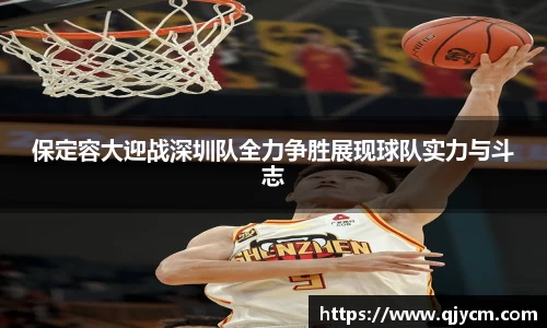 好博保定容大迎战深圳队全力争胜展现球队实力与斗志