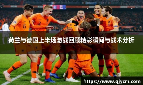 好博荷兰与德国上半场激战回顾精彩瞬间与战术分析