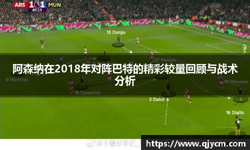 好博阿森纳在2018年对阵巴特的精彩较量回顾与战术分析