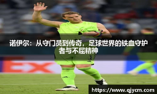 好博诺伊尔：从守门员到传奇，足球世界的铁血守护者与不屈精神