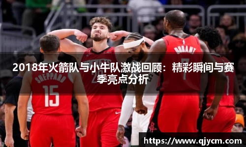 好博2018年火箭队与小牛队激战回顾：精彩瞬间与赛季亮点分析