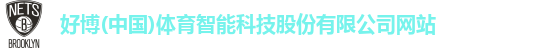 好博(中国)体育智能科技股份有限公司网站
